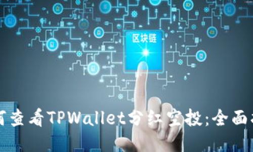 如何查看TPWallet分红空投：全面指南