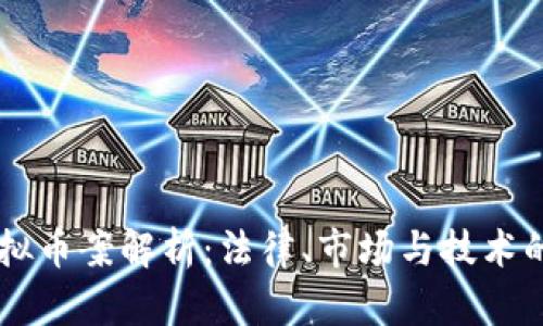 比特币虚拟币案解析：法律、市场与技术的多重视角