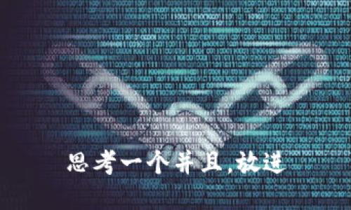 思考一个并且，放进