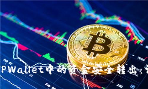 如何将TPWallet中的资金安全转出：详细指南