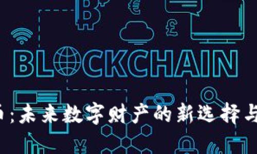 TRE虚拟币：未来数字财产的新选择与投资机会