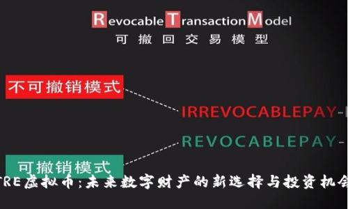 TRE虚拟币：未来数字财产的新选择与投资机会