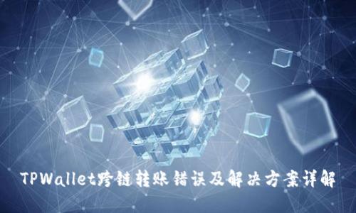 TPWallet跨链转账错误及解决方案详解