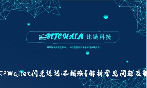 为什么TPWallet闪兑迟迟不到账？解析常见问题及解决方案