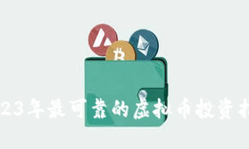 2023年最可靠的虚拟币投资指南