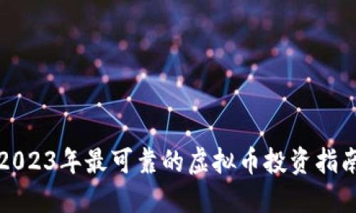 2023年最可靠的虚拟币投资指南
