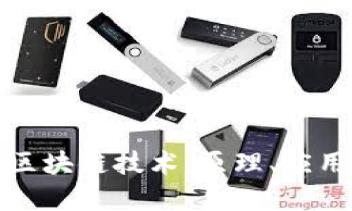 揭秘虚拟币区块链技术：原理、应用及未来趋势