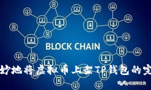 如何巧妙地将虚拟币上架TP钱包的完整指南