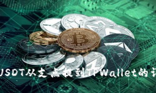 如何将USDT从支点提到TPWallet的详细指南