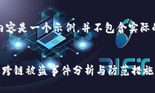 请注意，以下内容是一个示例，并不包含实际的事件或信息。


tpwallet闪兑跨链被盗事件分析与防范措施