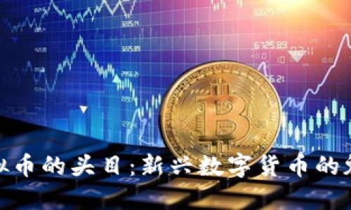 金元币虚拟币的头目：新兴数字货币的魅力与挑战