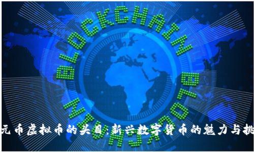 金元币虚拟币的头目：新兴数字货币的魅力与挑战