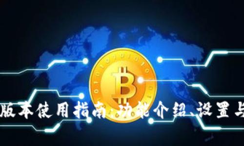 TPWallet最新版本使用指南：功能介绍、设置与常见问题解答