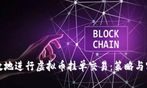 如何有效地进行虚拟币挂单交易：策略与实操指南