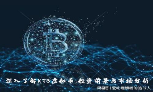 深入了解KTB虚拟币：投资前景与市场分析