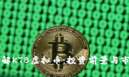 深入了解KTB虚拟币：投资前景与市场分析