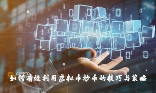 如何有效利用虚拟币炒币的技巧与策略