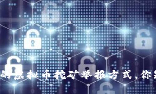 “浙江省的虚拟币挖矿举报方式，你知道吗？”