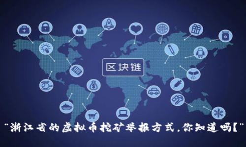 “浙江省的虚拟币挖矿举报方式，你知道吗？”