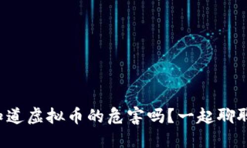 你知道虚拟币的危害吗？一起聊聊吧！