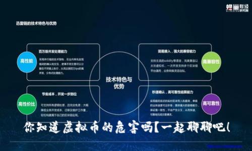 你知道虚拟币的危害吗？一起聊聊吧！
