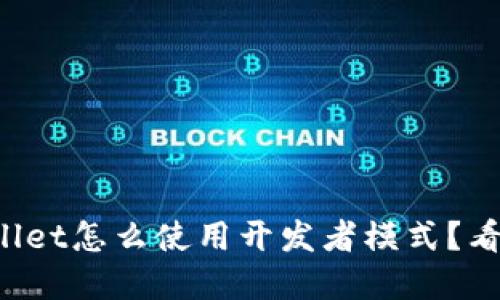 想知道tpwallet怎么使用开发者模式？看这里就对了！