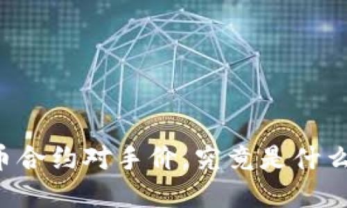 虚拟币合约对手价，究竟是什么意思？