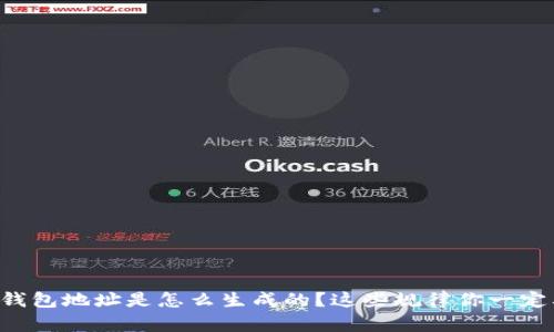虚拟币钱包地址是怎么生成的？这些规律你一定要知道！