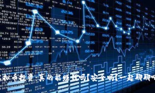 虚拟币投资：真的能赚钱吗？安全吗？一起聊聊吧！