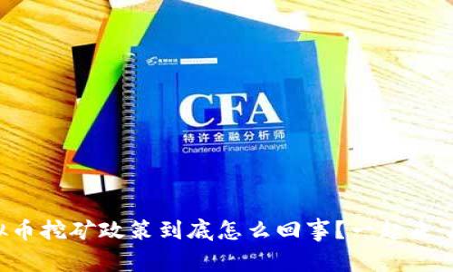 甘肃的虚拟币挖矿政策到底怎么回事？一起来了解一下吧！