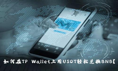 如何在TP Wallet上用USDT轻松兑换BNB？