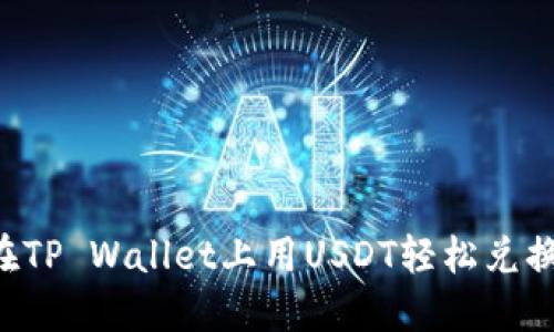 如何在TP Wallet上用USDT轻松兑换BNB？