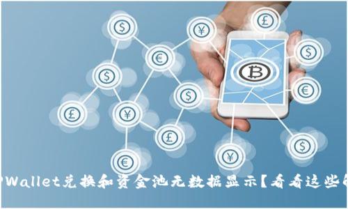 为什么TPWallet兑换和资金池无数据显示？看看这些解决方案！