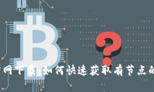 TPWallet官网下载：如何快速获取有节点的TPWallet？