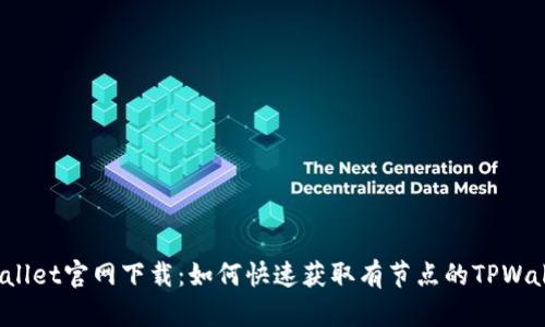 TPWallet官网下载：如何快速获取有节点的TPWallet？