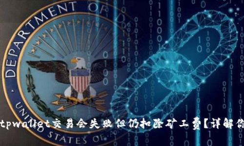为什么tpwallet交易会失败但仍扣除矿工费？详解你的疑问