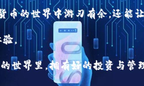   TPWallet转账到MXC要手续费吗？你知道吗？ / 
 guanjianci TPWallet, MXC, 转账手续费, 加密货币 /guanjianci 

引言：加密货币转账的世界
在如今这种数字货币飞速发展的时代，越来越多的人选择使用加密钱包进行交易。TPWallet和MXC都是市场上受欢迎的选择。你是否也是这股潮流的一部分呢？如果是，那么你肯定会好奇，从TPWallet转账到MXC是否会产生手续费？这正是我们今天要探讨的话题。

TPWallet与MXC简介
TPWallet作为一款普遍使用的加密货币钱包，令用户能够方便地管理各类数字资产。它支持多种链上的代币，并且拥有一系列不同的功能，如代币交换、资金存储及管理等。而MXC则是一个非常受欢迎的加密货币交易平台，用户可以在这里轻松地买卖各种数字货币。

手续费的定义与种类
那么，什么是手续费呢？手续费一般是你在进行一定交易或服务时需要支付的费用。在加密货币世界中，手续费主要分为两种：矿工费和平台手续费。矿工费是用户在进行交易时需要支付给网络矿工的费用，确保交易被网络确认。而平台手续费则是交易所或钱包平台收取的费用，用于维护其正常运作。

TPWallet转账到MXC的手续费
当你将资金从TPWallet转移到MXC时，确实存在一定的手续费。这笔手续费主要由矿工费和可能的转账手续费组成。

h4矿工费的计算/h4
矿工费的高低会依赖于交易所处的网络状态。在交易量较大的时候，矿工费会有所上升。通过直接查看TPWallet的手续费设置和相关网络状态，你可以了解当前的矿工费。这笔费用会在你授权交易时显示，让你对费用有一个清晰的认识。

h4MXC平台的手续费/h4
除了矿工费以外，MXC平台本身可能会收取一定的费用，尤其是在你完成资产兑换或者其他操作时。你可以提前查阅MXC的费用结构，了解所有可能的费用细节。这有助于你在转账前做好财务预算。

影响手续费的因素
手续费的金额并不是一成不变的，它受到多个因素的影响。

h4网络拥堵情况/h4
当区块链网络拥堵时，矿工费会自动上调，导致转账手续费升高。这对于频繁交易的用户尤其值得关注，因为每笔交易的费用可能相差很大。

h4转账金额/h4
有些平台会对较小金额的转账设定最低手续费。也就是说，如果你打算转账的金额比较小，那么手续费相对比例可能会显得比较高。

如何降低手续费
你是否在为高昂的手续费感到烦恼呢？其实有一些策略可以帮助你降低转账费用。

h4选择合适的时机/h4
监测网络状态，尽量在网络负载较轻的时段进行转账。这可以帮助你降低矿工费，从而节省交易成本。

h4使用代币换汇/h4
有时选择通过代币的转换或借助另一种加密货币进行转账，也可能会获得更低的手续费。此时，你需要对不同资产的手续费进行比较并做出选择。

h4提前规划/h4
从TPWallet转账到MXC前，可以事先了解目标交易所的手续费政策，做足功课。灵活运用不同交易策略，可达到最大化降低手续费的效果。

常见问答
在了解TPWallet转账到MXC时，大家常常会有一些疑惑。以下是一些相关问题的解答。

h4问题1：TPWallet与MXC之间的转账流程是什么？/h4
首先打开TPWallet，选择你想要转账的加密货币，输入收款地址（MXC平台生成的地址），然后输入转账金额，最后确认交易。转账后，你可以在MXC的平台上查看余额更新。但是需要注意的是，转账可能需要一定的确认时间，期间要耐心等待。

h4问题2：如果我在转账过程中遇到问题，该如何处理？/h4
一定要保持冷静。如果遇到问题，首先检查转账记录，确认是否已经成功提交。如果成功却没有到账，可以联系MXC的客户服务或TPWallet的支持团队，提供相关交易ID，他们会根据情况为你提供协助。

总结
TPWallet转账到MXC的手续费是一个值得关注的话题。了解手续费的构成，留意影响因素，掌握降低手续费的策略，不仅能让你在加密货币的世界中游刃有余，还能让你的投资更加聪明省钱。

随着加密货币逐渐进入人们的日常生活，搞懂这些基础知识显得尤为重要。希望在未来的交易中，大家都能享受到更加顺畅和高效的体验。

加密货币市场瞬息万变，作为参与者我们要时刻保持学习的热情和开放的心态。探索更多，了解更多，收获会更加丰厚。愿你在数字货币的世界里，拥有好的投资与管理体验！