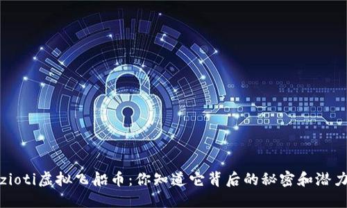 üczioti虚拟飞船币：你知道它背后的秘密和潜力吗？