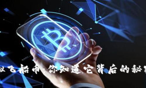 üczioti虚拟飞船币：你知道它背后的秘密和潜力吗？