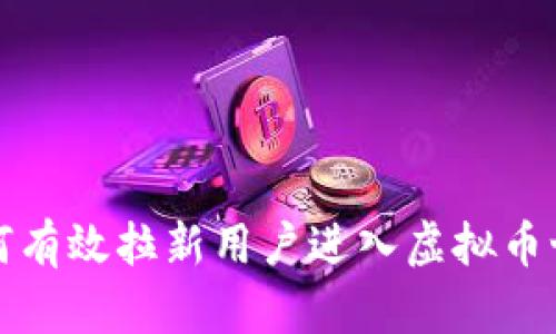  如何有效拉新用户进入虚拟币世界？