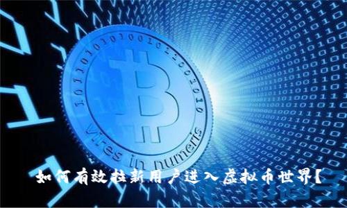  如何有效拉新用户进入虚拟币世界？