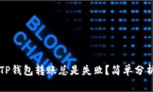 为什么使用TP钱包转账总是失败？简单分析和解决方案