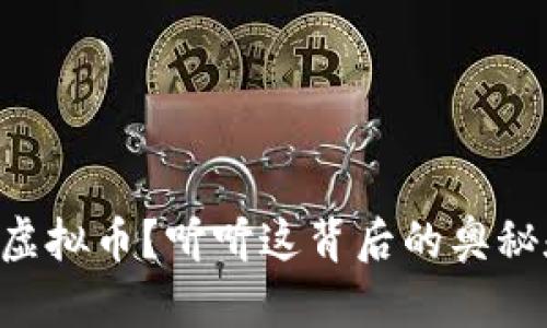 电厂挖虚拟币?听听这背后的奥秘和机遇!