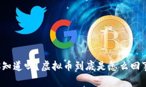 你知道吗？虚拟币到底是怎么回事？