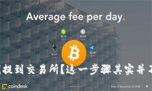 ibaoshi怎么把tpwallet里的钱提到交易所？这一步骤其实并不复杂，让我们一步步来搞清楚。