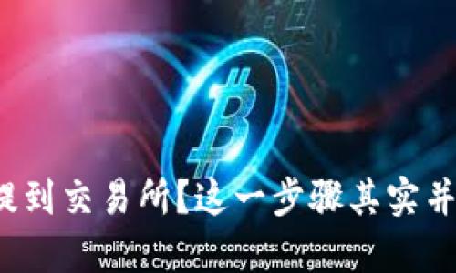 ibaoshi怎么把tpwallet里的钱提到交易所？这一步骤其实并不复杂，让我们一步步来搞清楚。