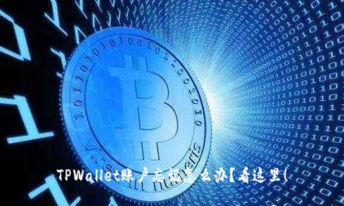 TPWallet账户忘记怎么办？看这里！