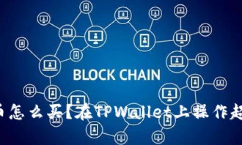 鱿鱼币怎么买？在TPWallet上操作超简单！