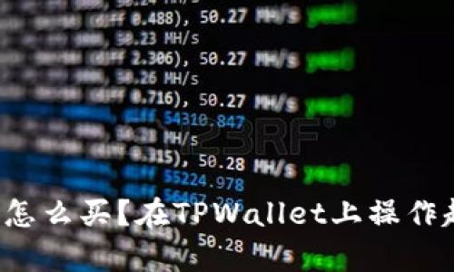 鱿鱼币怎么买？在TPWallet上操作超简单！