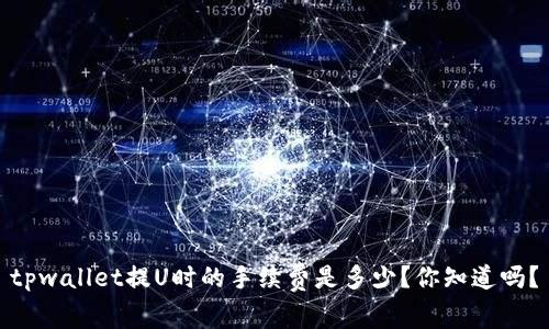 tpwallet提U时的手续费是多少？你知道吗？